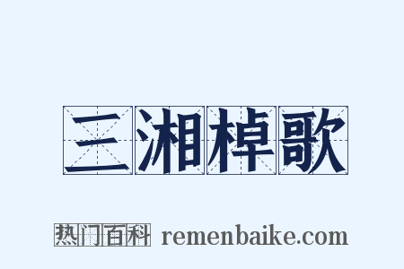 三湘棹歌是什么意思的图片